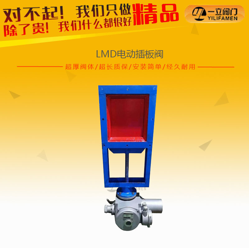 LMD電動插板閥